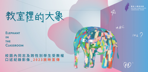 【紀錄片放映】教室裡的大象：校園內同志及跨性別學生受教權口述記錄影像